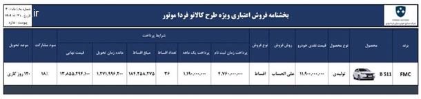 آغاز فروش اقساطی خودرو فرداموتور 511 